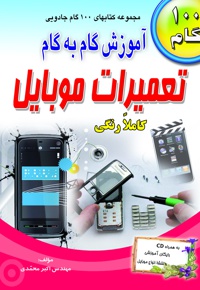 آموزش گام به گام تعمیرات موبایل